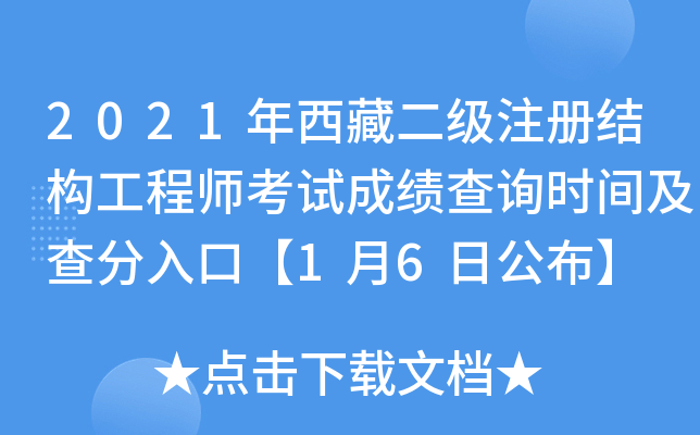 2021年西藏二级注册结构工程师考试成绩查询时间及查分入口【1月6日公布】
