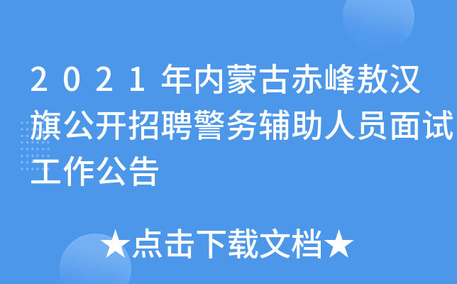 2021年内蒙古赤峰敖汉旗公开招聘警务辅助人员面试工作公告