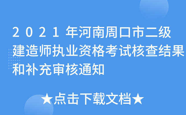 2021年河南周口市二级建造师执业资格考试核查结果和补充审核通知