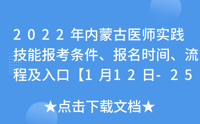 2022年内蒙古医师实践技能报考条件、报名时间、流程及入口【1月12日-25日】
