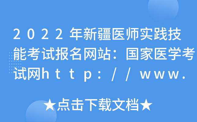 2022年新疆医师实践技能考试报名网站：国家医开云kaiyun(中国)考试网http://www.nmec.org.cn/