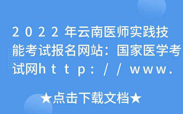 2022年云南医师实践技能考试报名网站：国家医开云kaiyun(中国)考试网http://www.nmec.org.cn/