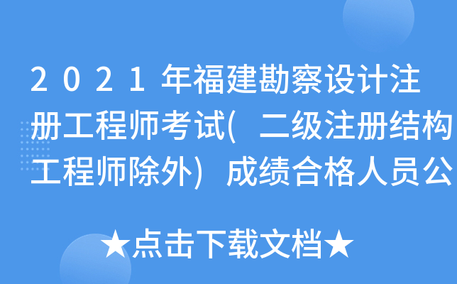 2021年福建勘察设计注册工程师考试(二级注册结构工程师除外)成绩合格人员公示