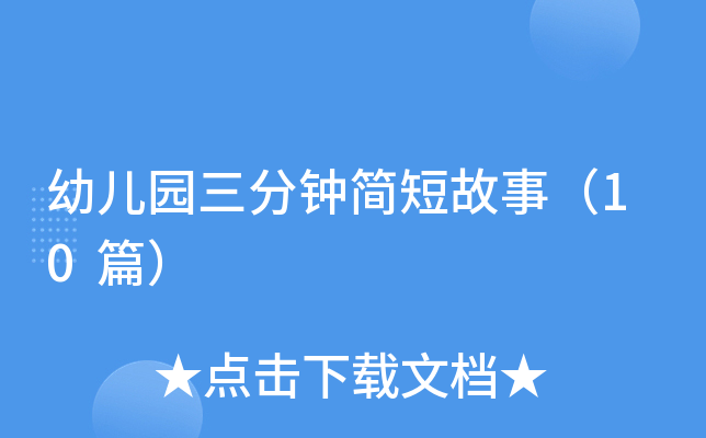 幼儿园三分钟简短故事（10篇）