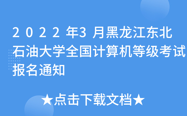 20223º|ʯʹW(xu)ȫ(gu)Ӌ(j)C(j)ȼ(j)ԇ(bo)֪ͨ