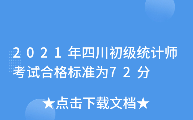 2021年四川初级统计师考试合格标准为72分