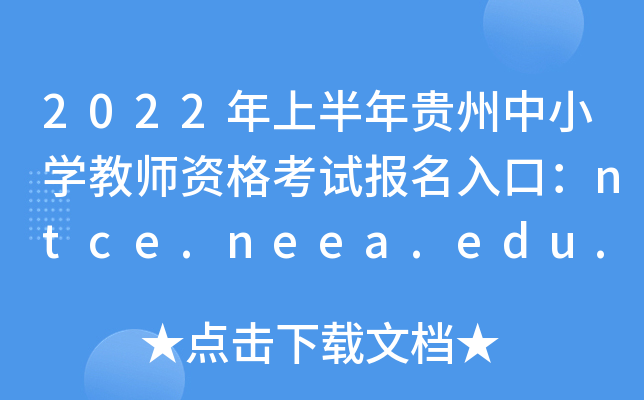 2022ϰFСW(xu)̎Yԇ(bo)ڣntce.neea.edu.cn