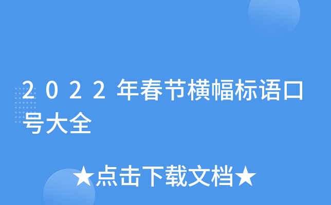 2022年春节横幅标语口号大全
