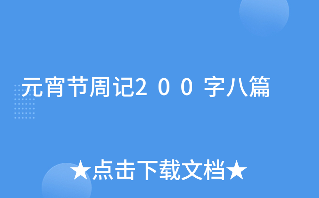 Ԫ(ji)ӛ200ְƪ