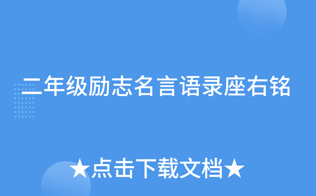 二年级励志名言语录座右铭