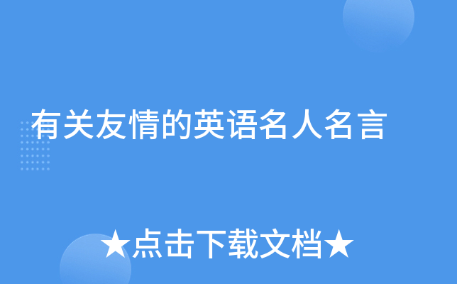 有关友情的英语名人名言