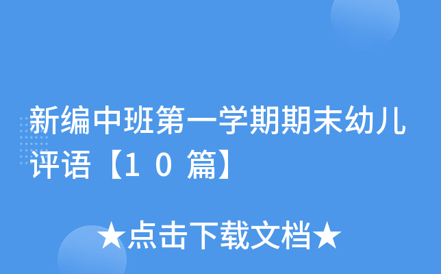 新编中班第一开云kaiyun(中国)期期末幼儿评语【10篇】