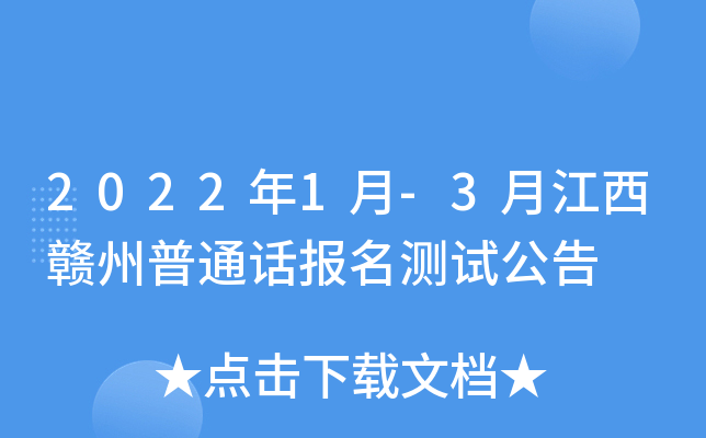 2022年1月-3月江西赣州普通话报名测试公告
