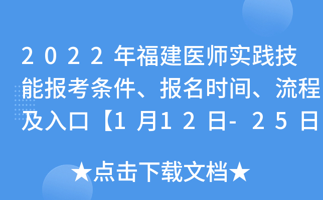 2022年福建医师实践技能报考条件、报名时间、流程及入口【1月12日-25日】