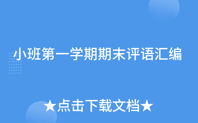 小班第一开云kaiyun(中国)期期末评语汇编