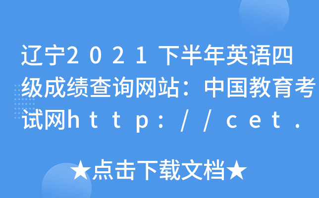 辽宁2021下半年英语四级成绩查询网站：中国教育考试网http://cet.neea.edu.cn/cet