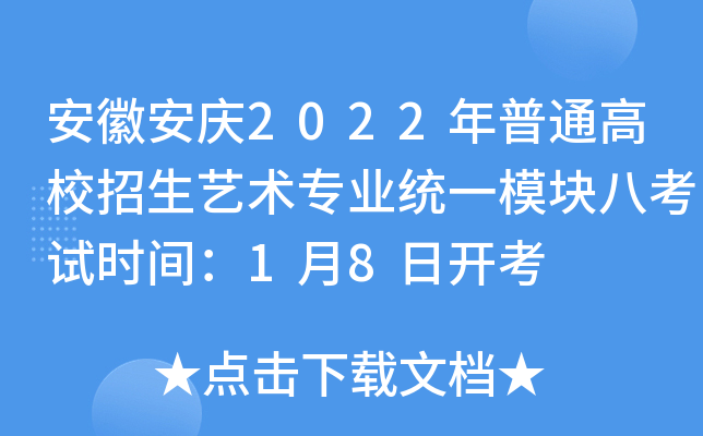 安徽安庆2022年普通高校招生艺术专业统一模块八考试时间：1月8日开考