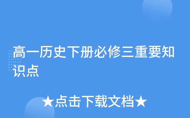 高一历史下册必修三重要知识点