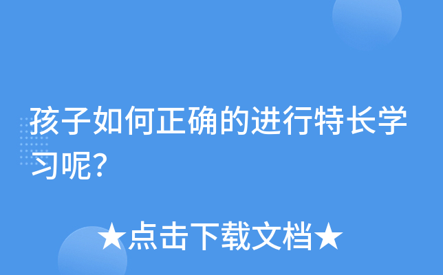 孩子如何正确的进行特长开云kaiyun(中国)习呢？