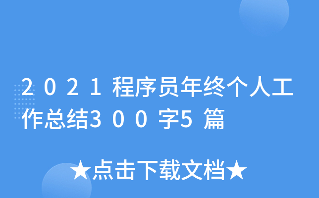 2021程序员年终个人工作总结300字5篇