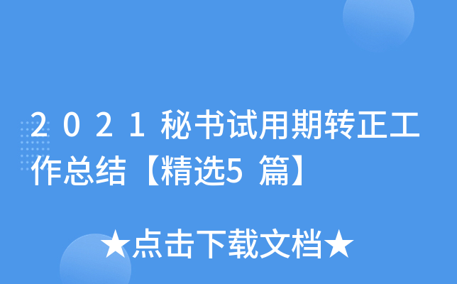 2021秘书试用期转正工作总结【精选5篇】
