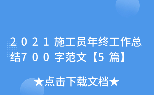 2021施工员年终工作总结700字范文【5篇】