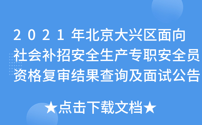 2021年北京大兴区面向社会补招安全生产专职安全员资格复审结果查询及面试公告