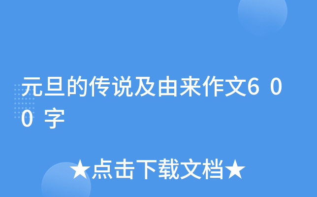 元旦的传说及由来作文600字