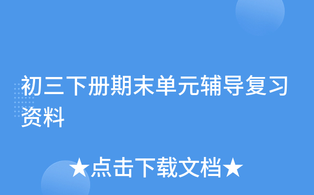 初三下册期末单元辅导复习资料
