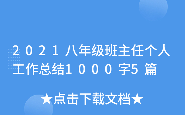 2021八年级班主任个人工作总结1000字5篇