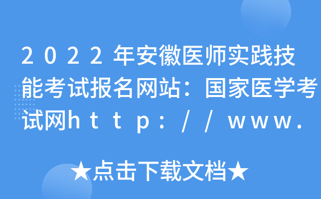 2022年安徽医师实践技能考试报名网站：国家医开云kaiyun(中国)考试网http://www.nmec.org.cn/
