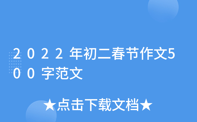 2022年初二春节作文500字范文