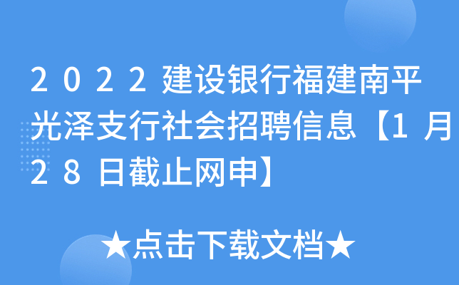 2022建设银行福建南平光泽支行社会招聘信息【1月28日截止网申】