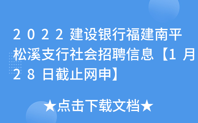 2022建设银行福建南平松溪支行社会招聘信息【1月28日截止网申】