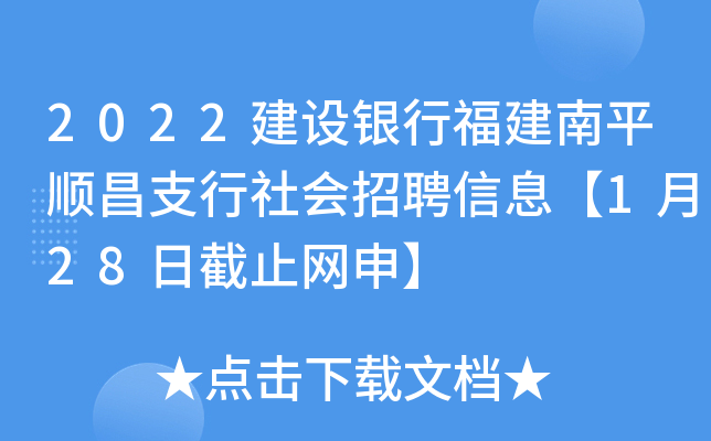 2022建设银行福建南平顺昌支行社会招聘信息【1月28日截止网申】