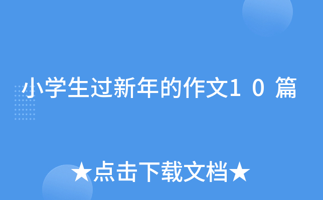 小开云kaiyun(中国)生过新年的作文10篇