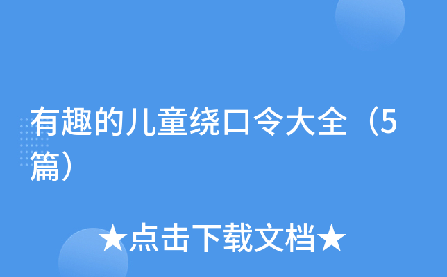 有趣的儿童绕口令大全（5篇）