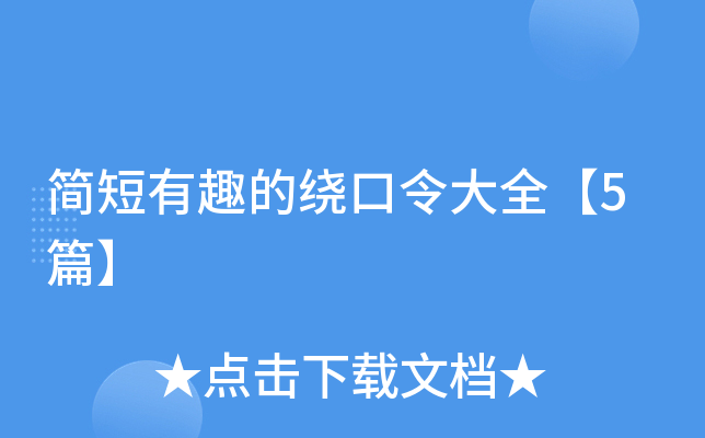 简短有趣的绕口令大全【5篇】