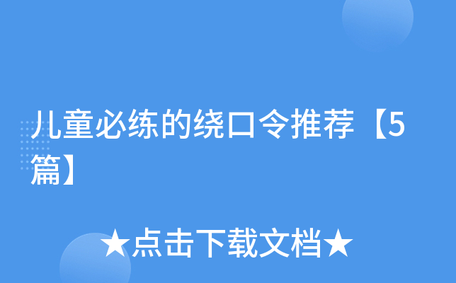 儿童必练的绕口令推荐【5篇】