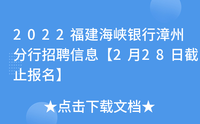 2022福建海峡银行漳州分行招聘信息【2月28日截止报名】