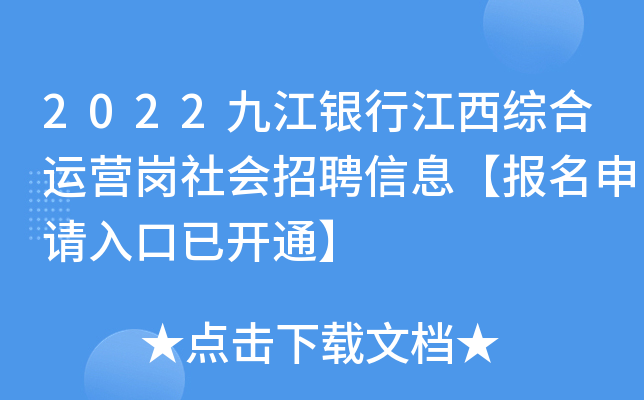 2022九江银行江西综合运营岗社会招聘信息【报名申请入口已开通】