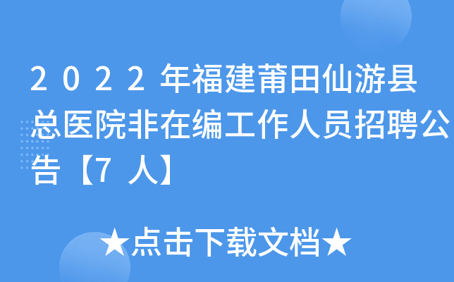 2022年福建莆田仙游县总医院非在编工作人员招聘公告【7人】