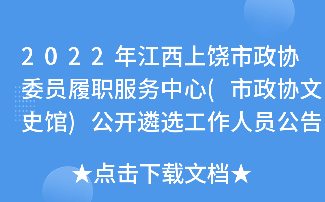 2022年江西上饶市政协委员履职服务中心(市政协文史馆)公开遴选工作人员公告
