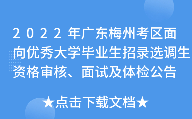 2022年广东梅州考区面向优秀大开云kaiyun(中国)毕业生招录选调生资格审核、面试及体检公告
