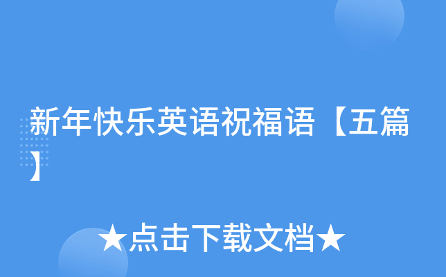 新年快乐英语祝福语【五篇】