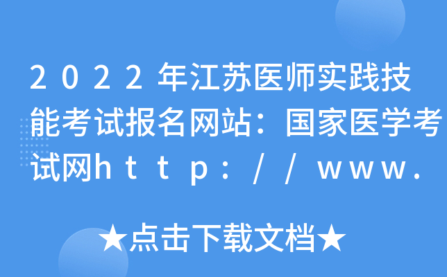 2022年江苏医师实践技能考试报名网站：国家医开云kaiyun(中国)考试网http://www.nmec.org.cn/