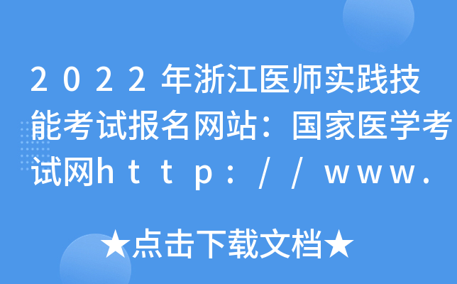 2022年浙江医师实践技能考试报名网站：国家医开云kaiyun(中国)考试网http://www.nmec.org.cn/