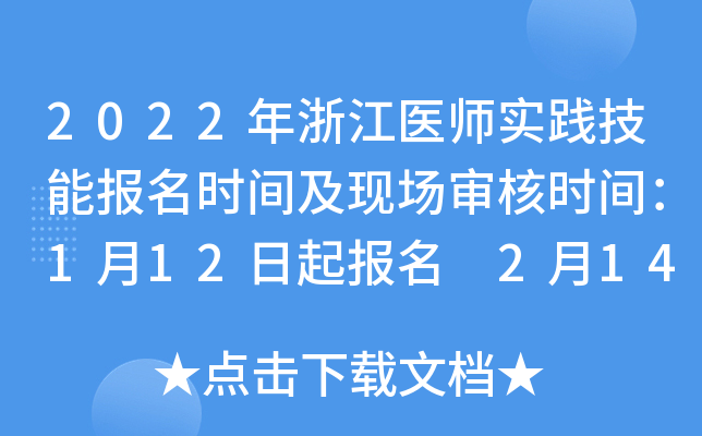 2022年浙江医师实践技能报名时间及现场审核时间：1月12日起报名 2月14日起审核