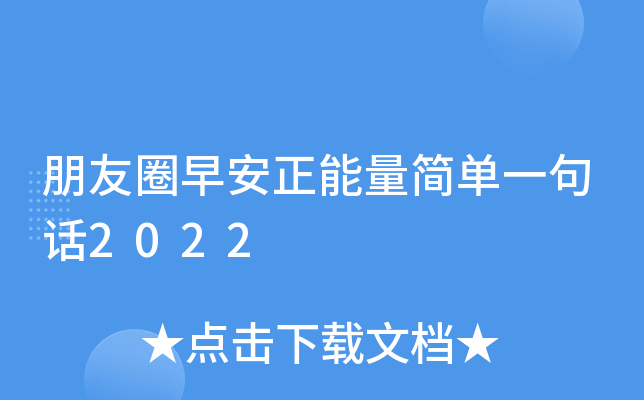 朋友圈早安正能量简单一句话2022