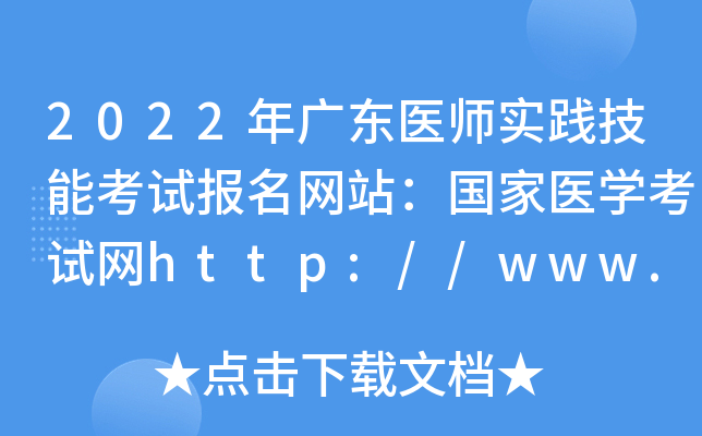 2022年广东医师实践技能考试报名网站：国家医开云kaiyun(中国)考试网http://www.nmec.org.cn/